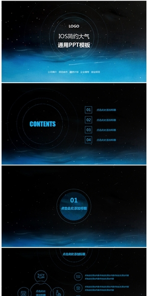 ios簡約大氣通用星空ppt模板