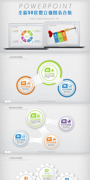 [分享網絡工作室]2016全新50套精美微立體ppt圖表