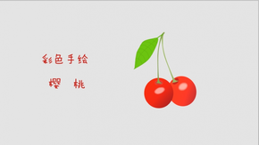 彩色手繪水果--櫻桃
