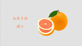 彩色手繪水果--橙子