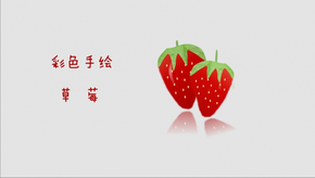 彩色手繪-草莓