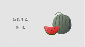 彩色手繪-西瓜