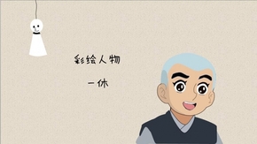 彩色手繪人物--一休