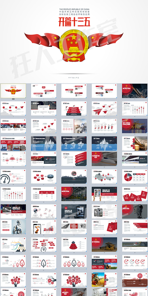 中共政治政府PPT開(kāi)篇十三五系列