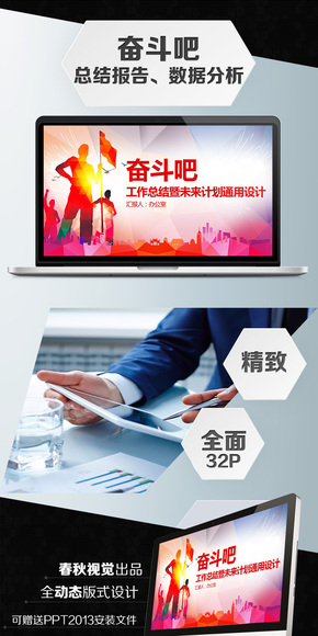 奮斗吧，企事業(yè)通用PPT