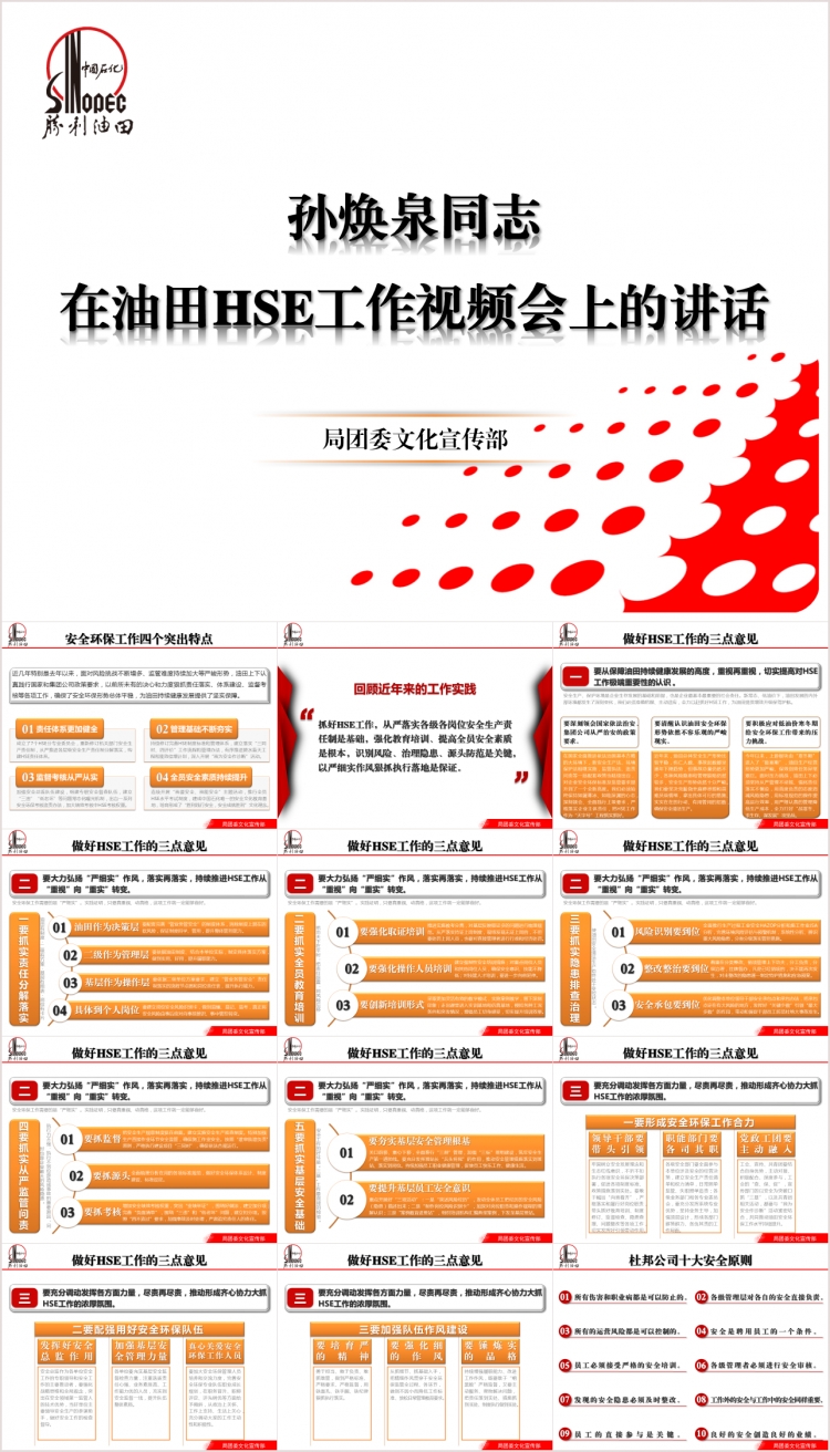 160225 圖解勝利油田HSE工作視頻會(huì)議精致微立體圖表