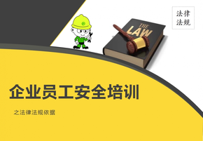 企業(yè)員工安全培訓(xùn)之法律法規(guī)依據(jù)