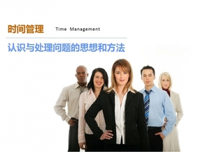 時(shí)間管理-認(rèn)識(shí)與處理問(wèn)題的思想和方法