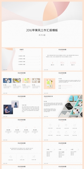 MUZI蘋果風(fēng)工作匯報模板-玫瑰金版V1.0