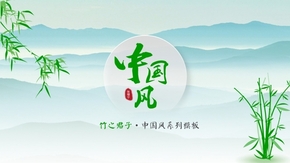 竹之君子——中國(guó)風(fēng)PPT模板