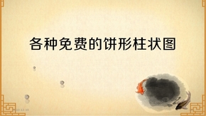 微立體餅形圖盤圖表ppt可編輯圖表免費下載