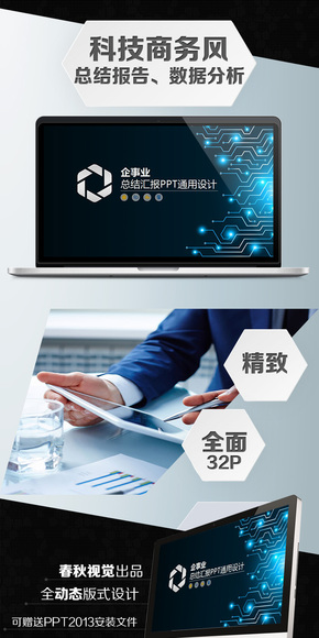 科技商務(wù)風企事業(yè)通用PPT設(shè)計