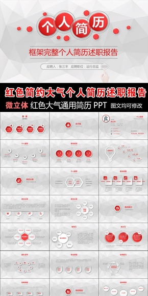 紅色時(shí)尚個(gè)人求職競聘簡歷PPT模板