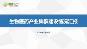 生物醫(yī)藥產業(yè)集群建設情況匯報