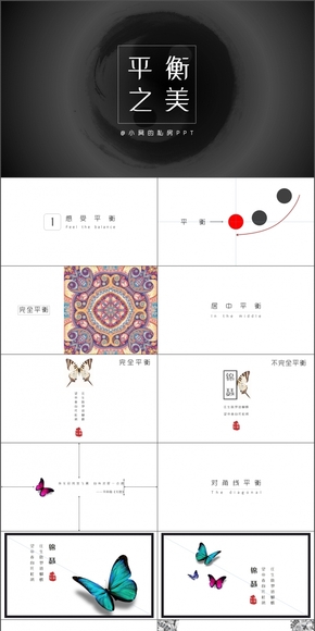 平衡之美