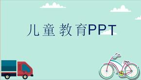 兒童教育PPT模塊