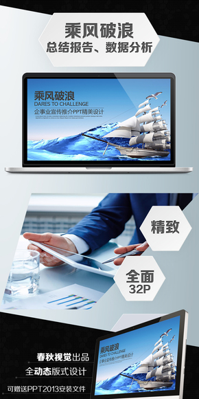 乘風(fēng)破浪企事業(yè)商務(wù)匯報(bào)PPT