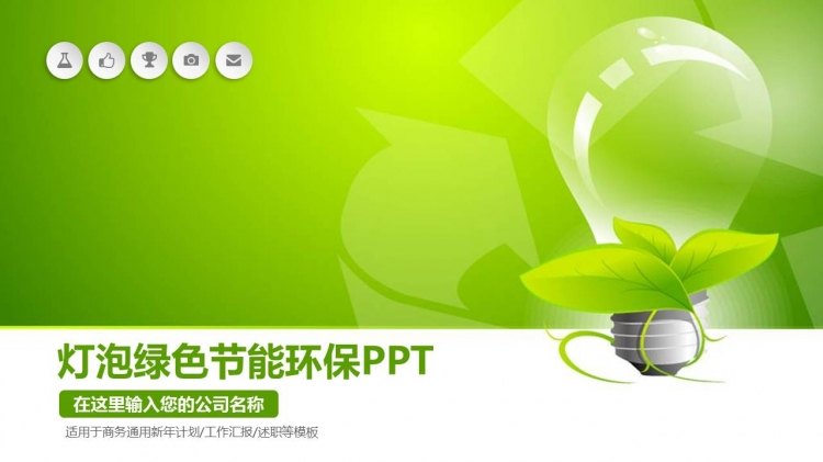 節(jié)能環(huán)保電力低碳PPT