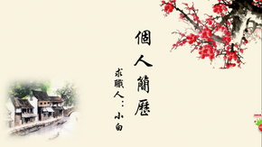 個(gè)人簡(jiǎn)歷