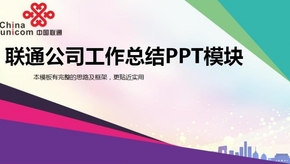 聯通公司工作總結PPT模塊