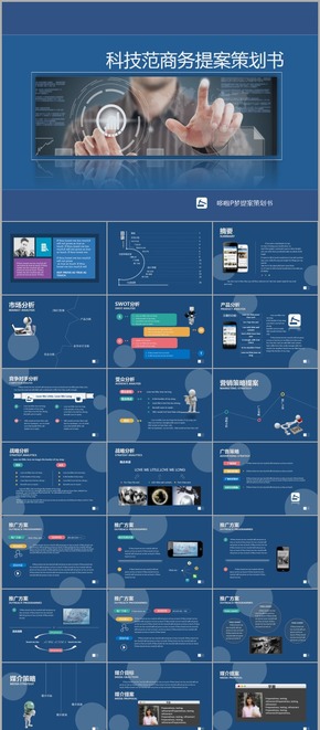 【我是老板】科技范商務提案策劃書PPT模板