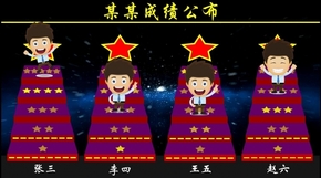 超級動畫/成績公布 /五星評定/星光大道動畫效果/階梯/星星/商務(wù)小人/星空