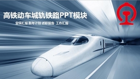 高鐵動(dòng)車城軌鐵路PPT模塊