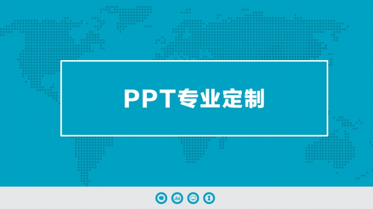 PPT專業(yè)定制