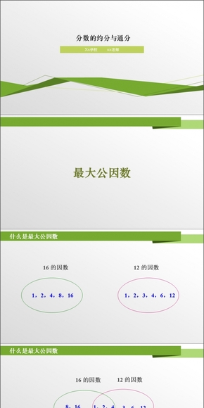 五年級數(shù)學(xué)求最大公因數(shù)分數(shù)約分求最小公倍數(shù)分數(shù)通分PPT課件