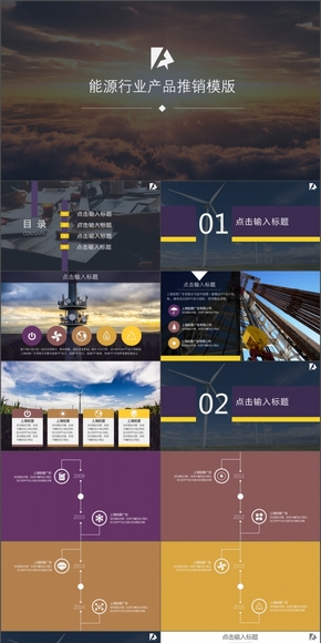 能源行業(yè)產(chǎn)品推銷(xiāo)PPT模版