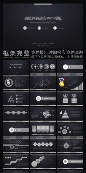 扁平化黑色簡約大氣通用型競聘報(bào)告崗位競聘動態(tài)PPT模板 競聘報(bào)告 競聘演說 競聘演講 述職報(bào)告