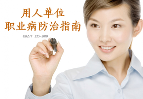 用人單位職業(yè)病防治指南