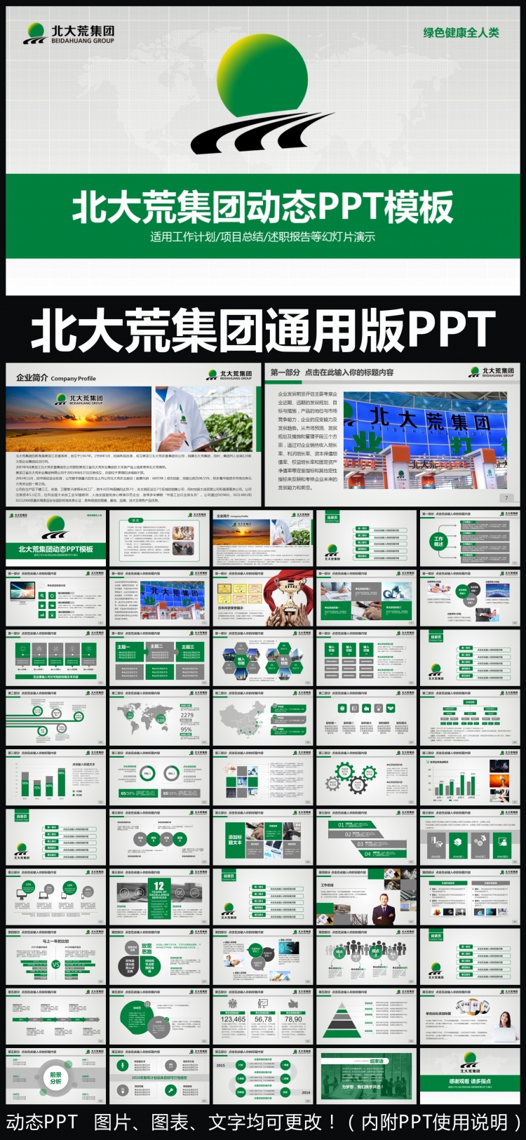 北大荒集團(tuán)企業(yè)簡(jiǎn)介通用版動(dòng)態(tài)PPT專用模板 述職報(bào)告 工作總結(jié) 工作匯報(bào) 年終總結(jié) 新年計(jì)劃