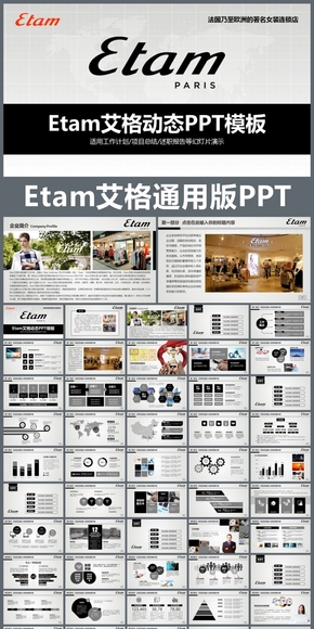 Etam艾格企業(yè)簡介通用版動態(tài)PPT專用模板 述職報告 工作總結(jié) 工作匯報 年終總結(jié) 新年計劃