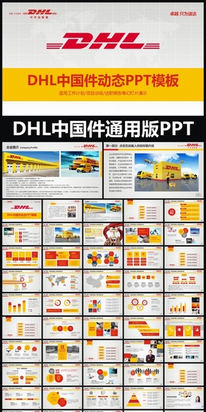 DHL中國件企業(yè)簡介動態(tài)PPT專用模板 述職報告 工作總結(jié) 工作匯報 年終總結(jié) 新年計(jì)劃