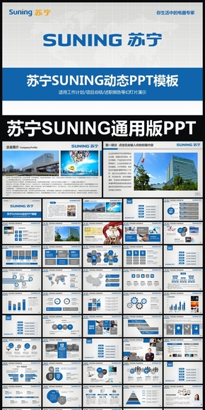 蘇寧SUNING企業(yè)簡介動態(tài)PPT專用模板 述職報告 工作總結(jié) 工作匯報 年終總結(jié) 新年計(jì)劃