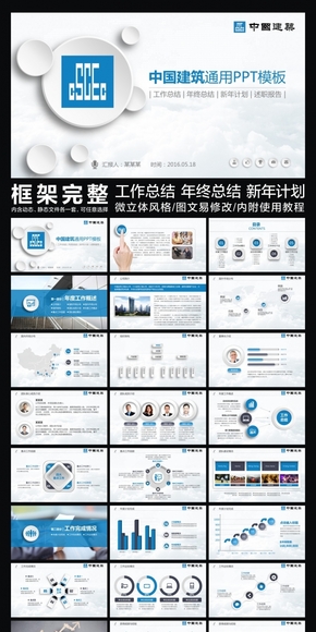 微立體中國建筑工程總公司中建框架完整動態(tài)PPT專用模板 述職報告 工作總結(jié) 工作匯報 年終總結(jié) 新年計劃
