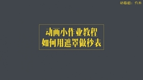 【九木】動(dòng)畫組PPT仿GIF動(dòng)畫秒表小教程