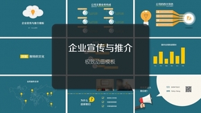 極致動畫模板——企業(yè)團隊宣傳與推介