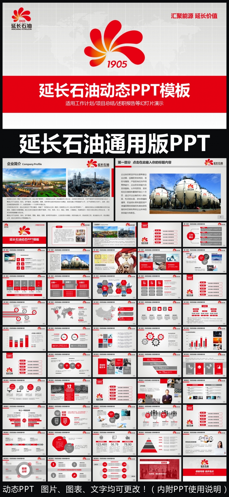 陜西延長(zhǎng)石油集團(tuán)有限公司PPT通用模板 述職報(bào)告 工作總結(jié) 工作匯報(bào) 年終總結(jié) 新年計(jì)劃