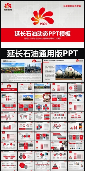 陜西延長石油集團有限公司PPT通用模板 述職報告 工作總結 工作匯報 年終總結 新年計劃