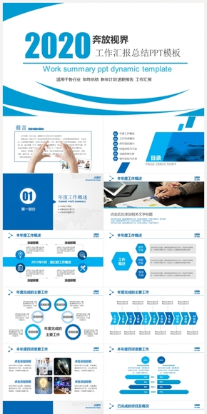 [奔放視界]商務(wù)通用高端工作匯報(bào)總結(jié)動(dòng)態(tài)PPT模板