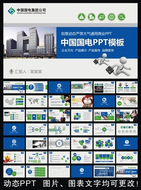 中國國電集團(tuán)公司框架完整通用版動態(tài)PPT專用模板 述職報告 工作總結(jié) 工作匯報 年終總結(jié) 新年計劃