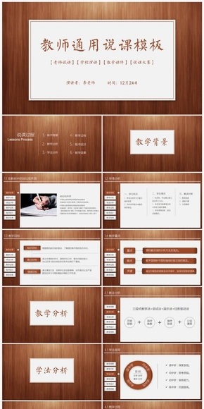 【框架完整】經(jīng)典木紋教師說(shuō)課PPT模板