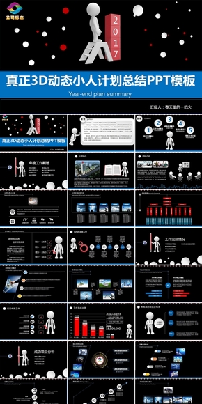 超大氣3D動態(tài)小人工作計劃總結PPT模板
