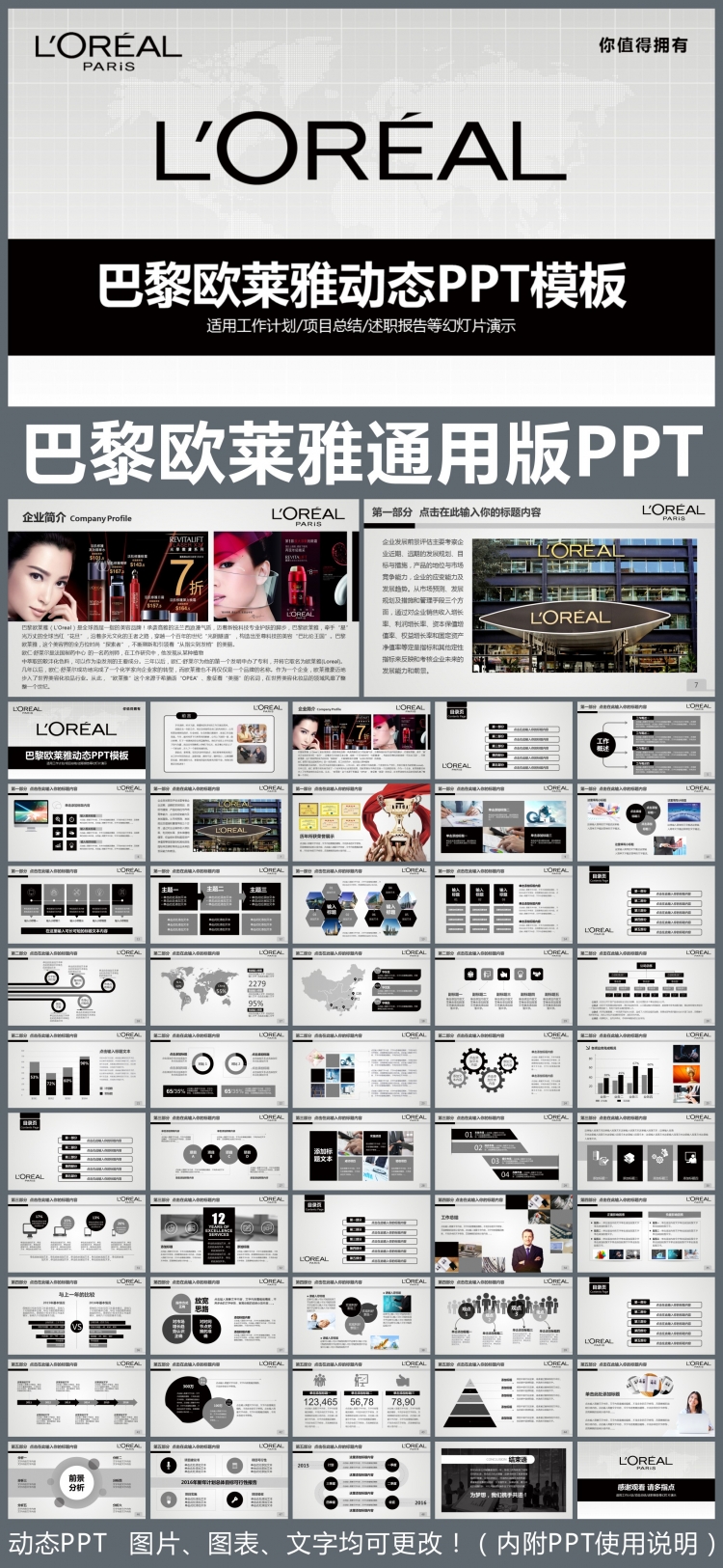 LOREAL巴黎歐萊雅企業(yè)簡介通用版動態(tài)PPT專用模板 述職報告 工作總結(jié) 工作匯報 年終總結(jié) 新年計劃