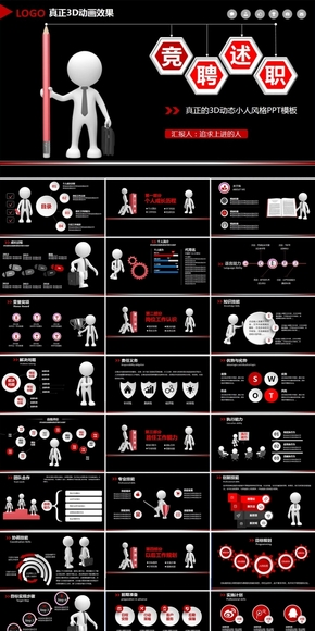 超大氣動(dòng)態(tài)3D小人競(jìng)聘述職PPT模板 