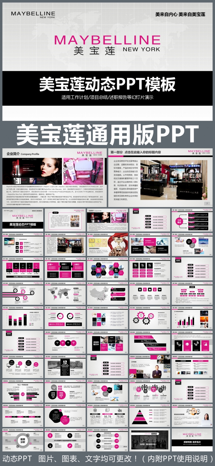 Maybelline美寶蓮企業(yè)簡(jiǎn)介通用版動(dòng)態(tài)PPT專用模板 述職報(bào)告 工作總結(jié) 工作匯報(bào) 年終總結(jié) 新年計(jì)劃