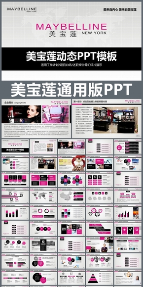 Maybelline美寶蓮企業(yè)簡介通用版動態(tài)PPT專用模板 述職報告 工作總結(jié) 工作匯報 年終總結(jié) 新年計(jì)劃