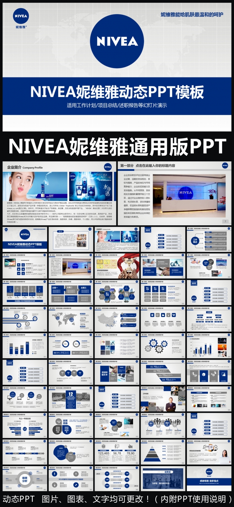 NIVEA妮維雅企業(yè)簡介通用版動態(tài)PPT專用模板 述職報告 工作總結(jié) 工作匯報 年終總結(jié) 新年計劃